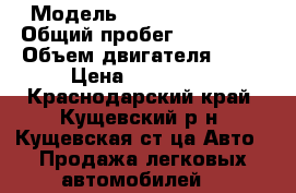  › Модель ­ Nissan Almera › Общий пробег ­ 190 000 › Объем двигателя ­ 18 › Цена ­ 210 000 - Краснодарский край, Кущевский р-н, Кущевская ст-ца Авто » Продажа легковых автомобилей   